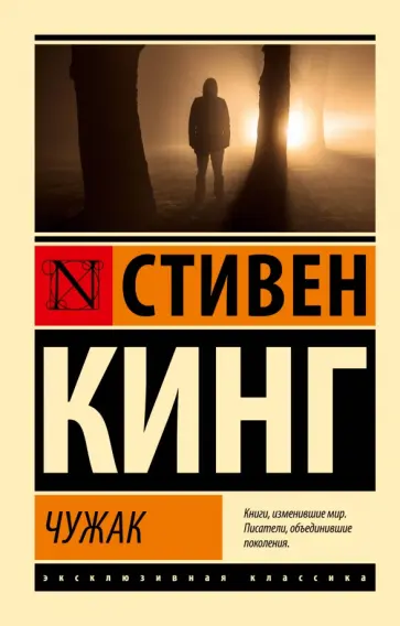 Стивен Кинг - Чужак Стивен Кинг - Чужак обложка книги