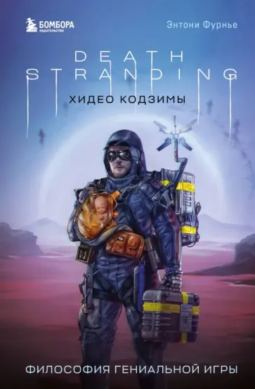 Энтони Фурнье - Death Stranding Хидео Кодзимы. Философия гениальной игры обложка книги