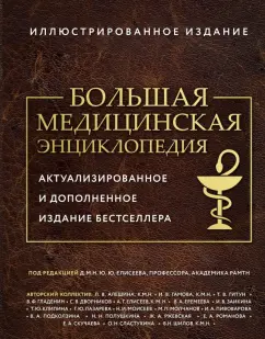 Обложка книги Большая медицинская энциклопедия, Макеев Александр Владимирович