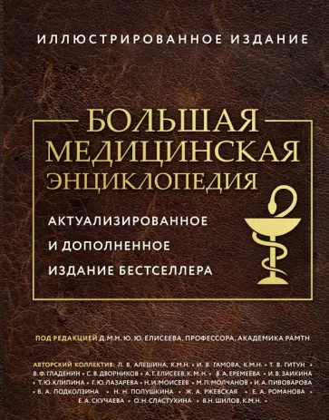 Александр Макеев - Большая медицинская энциклопедия обложка книги