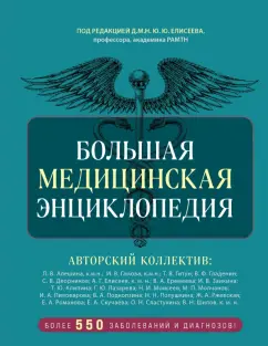 Обложка книги Большая медицинская энциклопедия, Макеев Александр Владимирович