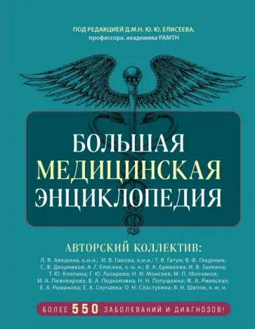 Александр Макеев - Большая медицинская энциклопедия обложка книги