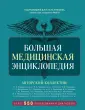 Полный медицинский справочник