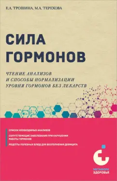 Обложка книги Сила гормонов. Чтение анализов и способы нормализации уровня гормонов без лекарств, Трошина Екатерина Анатольевна