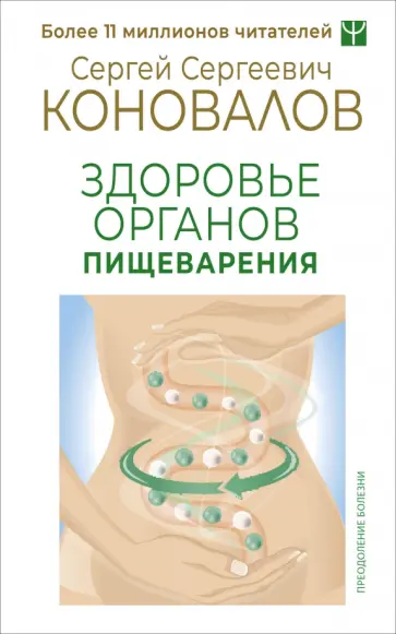 Сергей Коновалов - Здоровье органов пищеварения Сергей Коновалов - Здоровье органов пищеварения обложка книги