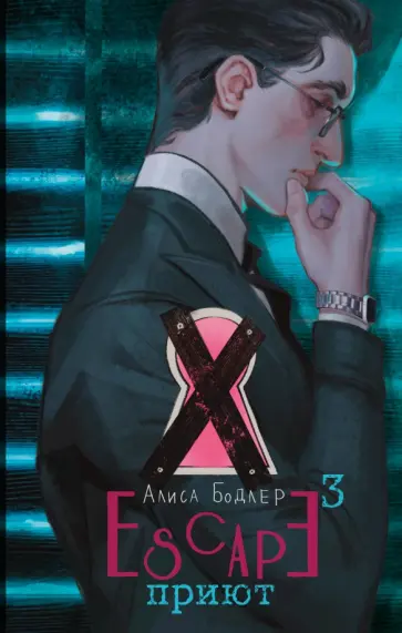 Алиса Бодлер - Escape. Приют обложка книги