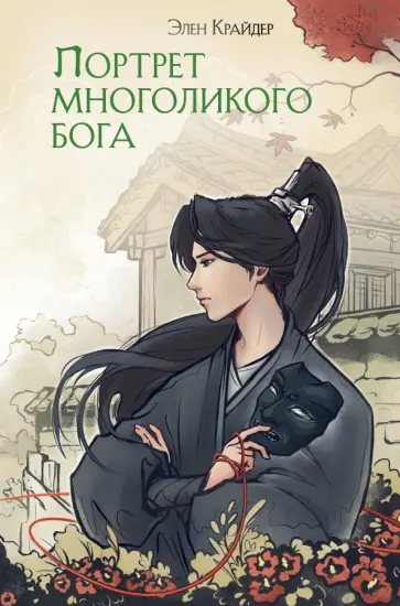 Элен Крайдер - Портрет многоликого бога обложка книги