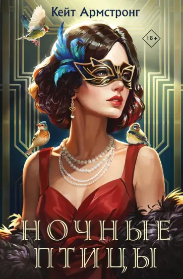 Кейт Армстронг - Ночные птицы обложка книги