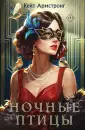 Young Adult. Ночные птицы