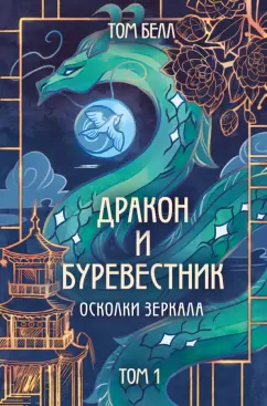 Обложка книги Дракон и Буревестник. Осколки зеркала, Белл Том