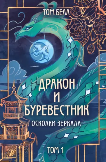 Том Белл - Дракон и Буревестник. Осколки зеркала обложка книги