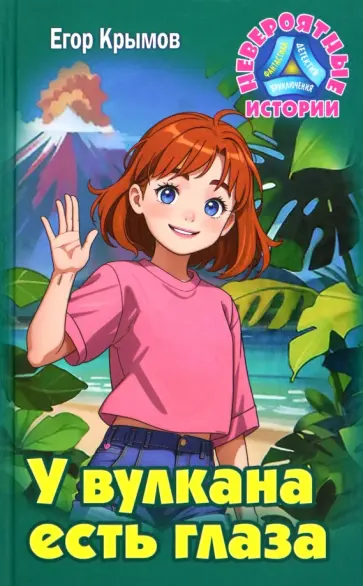 Егор Крымов - У вулкана есть глаза обложка книги