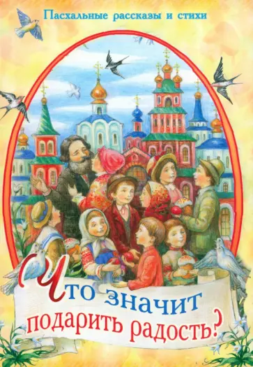 Достоевский, Салтыков-Щедрин - Что значит подарить радость? Пасхальные рассказы и стихи обложка книги