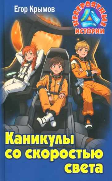 Егор Крымов - Каникулы со скоростью света обложка книги