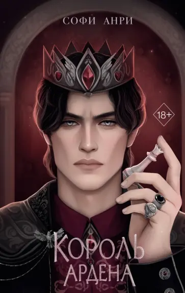 Софи Анри - Король Ардена обложка книги