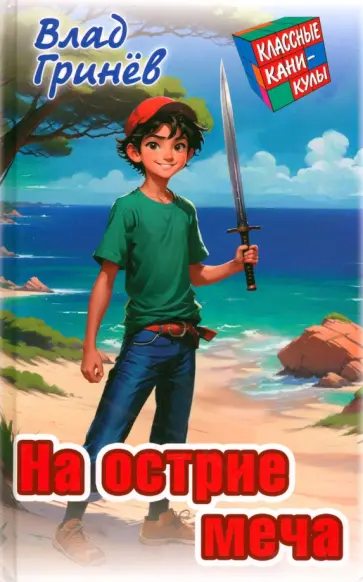 Влад Гринев - На острие меча Влад Гринев - На острие меча обложка книги