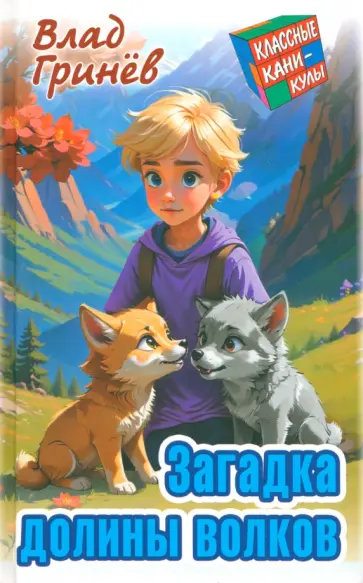 Влад Гринев - Загадка долины волков Влад Гринев - Загадка долины волков обложка книги