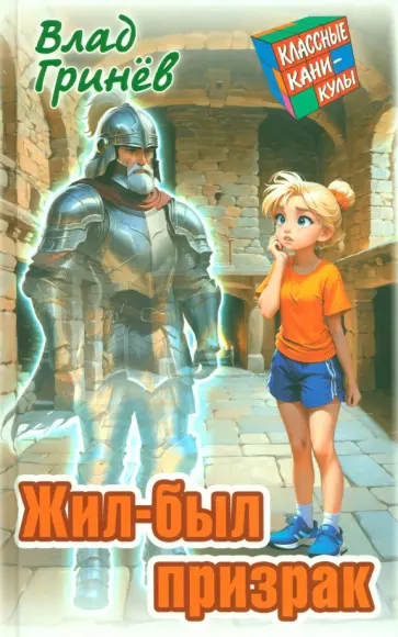 Влад Гринев - Жил-был призрак Влад Гринев - Жил-был призрак обложка книги