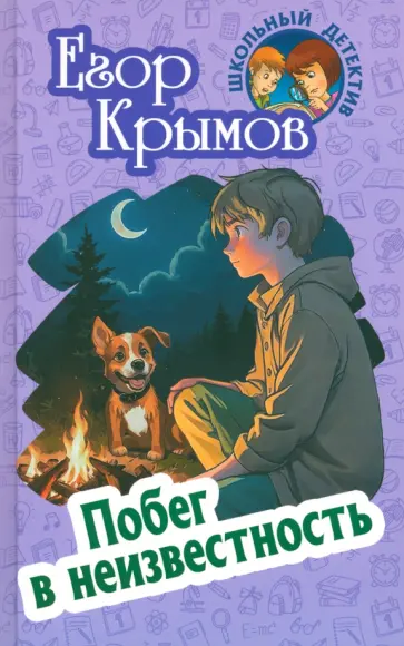 Егор Крымов - Побег в неизвестность Егор Крымов - Побег в неизвестность обложка книги