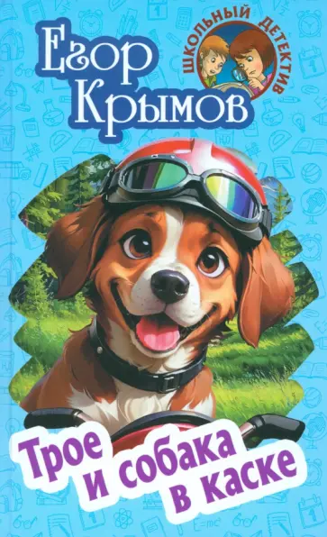 Егор Крымов - Трое и собака в каске Егор Крымов - Трое и собака в каске обложка книги