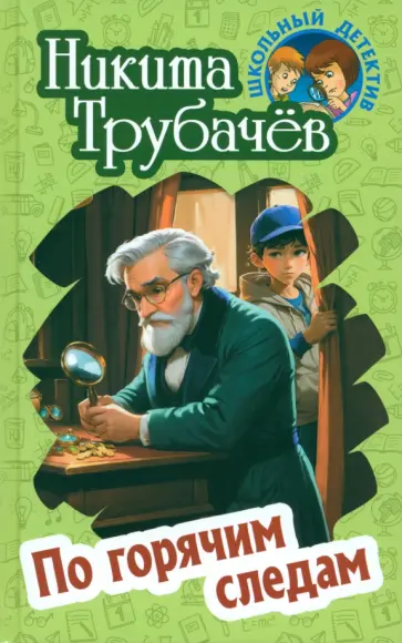 Никита Трубачев - По горячим следам Никита Трубачев - По горячим следам обложка книги