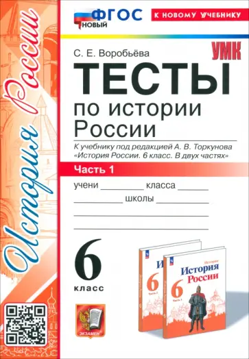 Светлана Воробьева - История России. 6 класс. Тесты к учебнику под редакцией А.В. Торкунова. Часть 1. ФГОС Светлана Воробьева - История России. 6 класс. Тесты к учебнику под редакцией А.В. Торкунова. Часть 1. ФГОС обложка книги