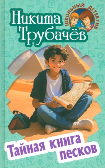 Никита Трубачев - Тайная книга песков Никита Трубачев - Тайная книга песков обложка книги