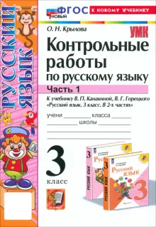 Русский язык. 3 класс. Контрольные работы к учебнику В.П. Канакиной и др. В 2-х частях.Часть 1. ФГОС