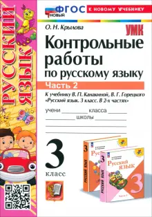 Русский язык. 3 класс. Контрольные работы к учебнику В.П. Канакиной и др. В 2-х частях.Часть 2. ФГОС