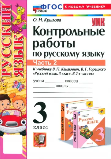 Ольга Крылова - Русский язык. 3 класс. Контрольные работы к учебнику В.П. Канакиной и др. В 2-х частях.Часть 2. ФГОС Ольга Крылова - Русский язык. 3 класс. Контрольные работы к учебнику В.П. Канакиной и др. В 2-х частях.Часть 2. ФГОС обложка книги