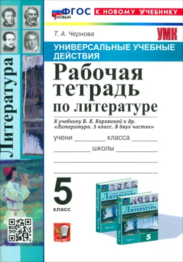 Татьяна Чернова - Литература. 5 класс. Рабочая тетрадь к учебнику В. Я. Коровиной и др. ФГОС Татьяна Чернова - Литература. 5 класс. Рабочая тетрадь к учебнику В. Я. Коровиной и др. ФГОС обложка книги