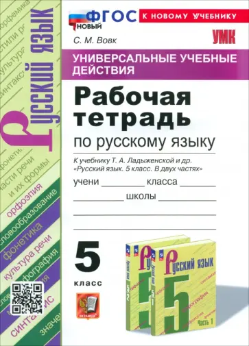Светлана Вовк - Русский язык. 5 класс. Рабочая тетрадь к учебнику Т. А. Ладыженской и др. ФГОС Светлана Вовк - Русский язык. 5 класс. Рабочая тетрадь к учебнику Т. А. Ладыженской и др. ФГОС обложка книги
