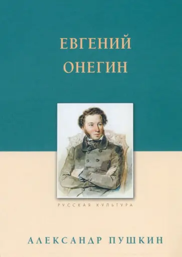 Александр Пушкин - Евгений Онегин Александр Пушкин - Евгений Онегин обложка книги