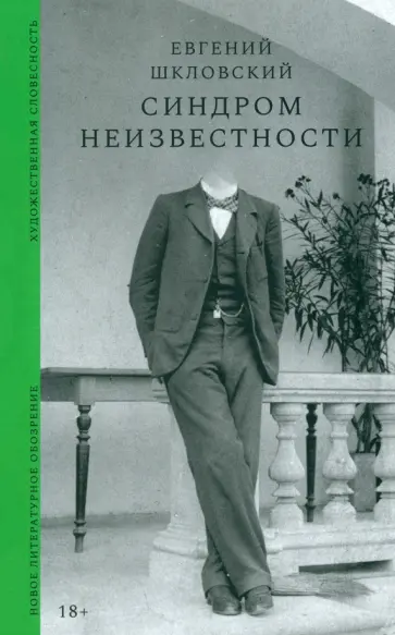 Евгений Шкловский - Синдром неизвестности Евгений Шкловский - Синдром неизвестности обложка книги