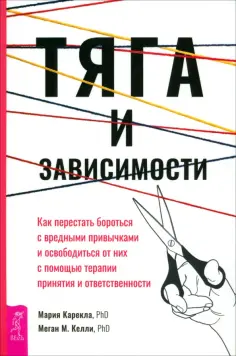 Карекла, Келли - Тяга и зависимости. Как перестать бороться с вредными привычками и освободиться от них обложка книги