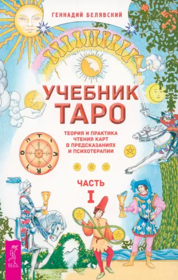 Геннадий Белявский - Учебник Таро. Теория и практика чтения карт в предсказаниях и психотерапии. Часть 1 Геннадий Белявский - Учебник Таро. Теория и практика чтения карт в предсказаниях и психотерапии. Часть 1 обложка книги