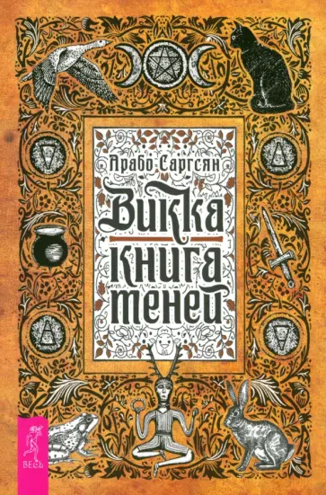 Арабо Саргсян - Викка. Книга теней Арабо Саргсян - Викка. Книга теней обложка книги