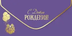 Конверт для денег С Днем рождения! обложка книги