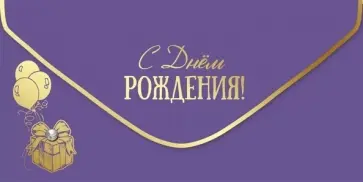 Конверт для денег С Днем рождения! Конверт для денег С Днем рождения! обложка книги
