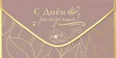 Конверт для денег С Днем рождения! обложка книги