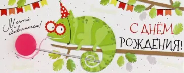 Конверт для денег С Днем рождения! Конверт для денег С Днем рождения! обложка книги