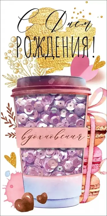 Конверт для денег С Днем рождения! Конверт для денег С Днем рождения! обложка книги