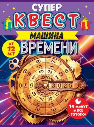 Квест Путешествие во времени, от 12 лет Квест Путешествие во времени, от 12 лет обложка книги