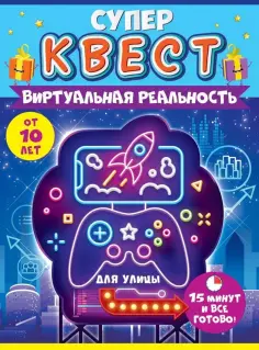 Квест Виртуальная реальность, от 10 лет обложка книги