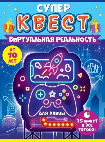 Квест Виртуальная реальность, от 10 лет Квест Виртуальная реальность, от 10 лет обложка книги