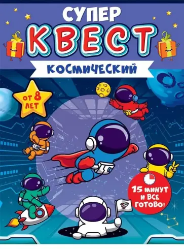 Квест Космический, от 8 лет Квест Космический, от 8 лет обложка книги