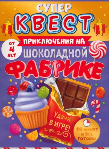 Квест Приключения на шоколадной фабрике, от 4 лет Квест Приключения на шоколадной фабрике, от 4 лет обложка книги