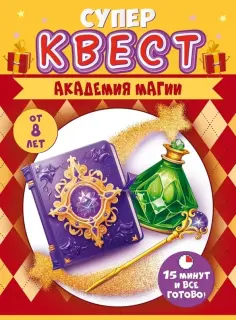 Квест Академия магии, от 8 лет обложка книги