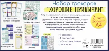Набор трекеров Хорошие привычки обложка книги