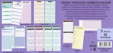 Набор трекеров Универсальный обложка книги